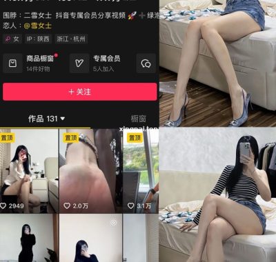 抖音 二雪女士 微密圈付费圈子作品合集